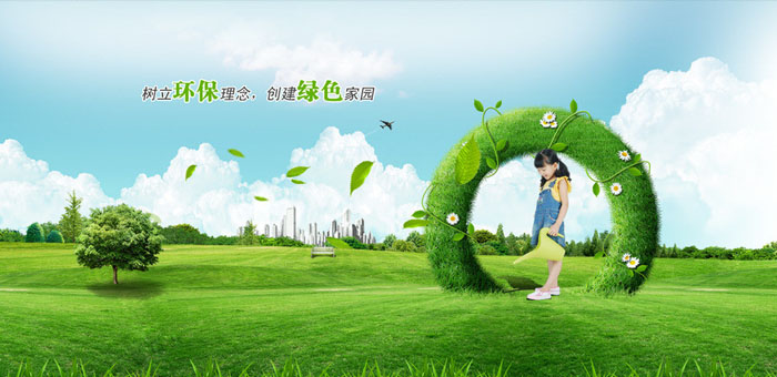 樹立環保理念，建立綠色家園